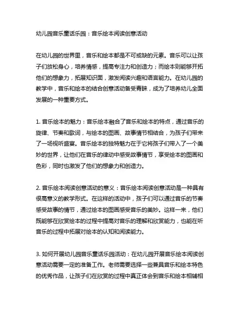 幼儿园音乐童话乐园：音乐绘本阅读创意活动