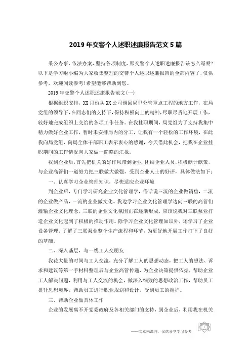 2019年交警个人述职述廉报告范文5篇