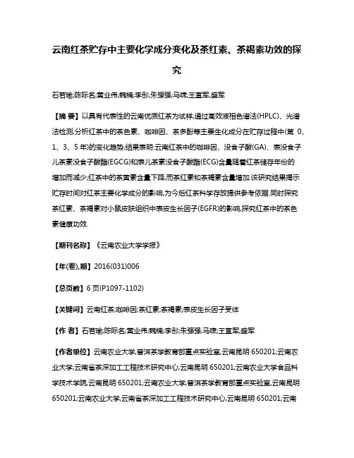 云南红茶贮存中主要化学成分变化及茶红素、茶褐素功效的探究