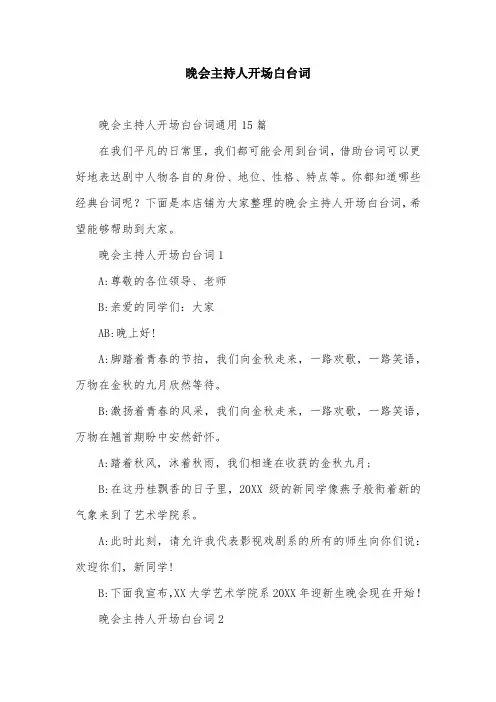 晚会主持人开场白台词