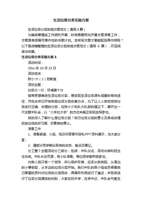 生活垃圾分类实施方案