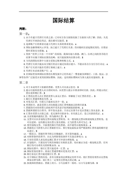 国际结算  判断题及答案   A对,B错