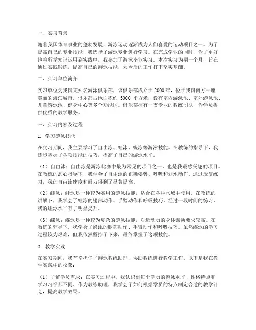 游泳毕业实习报告