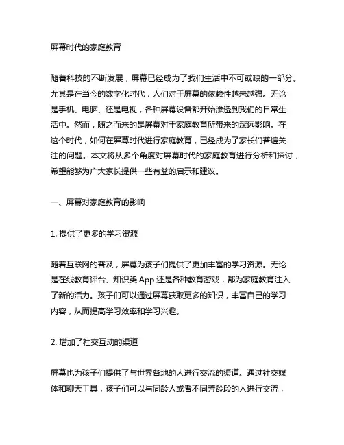 家庭教育主题《屏幕时代的家庭教育》