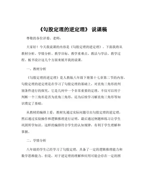《勾股定理的逆定理》 说课稿