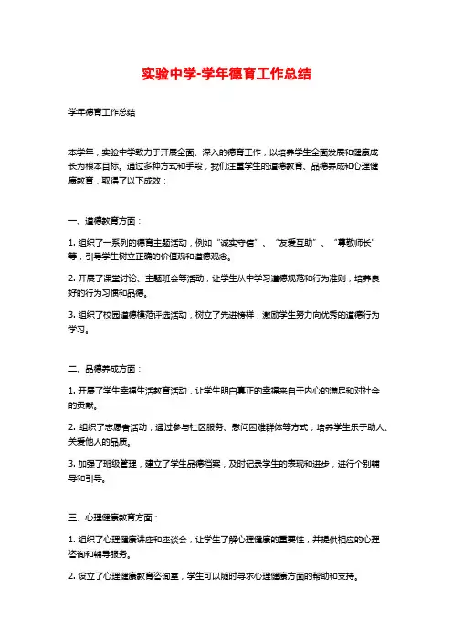 实验中学-学年德育工作总结