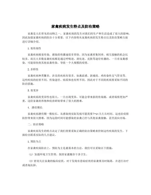 家禽疾病发生特点及防治策略