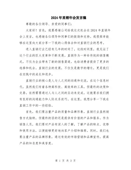 2024年直销年会发言稿