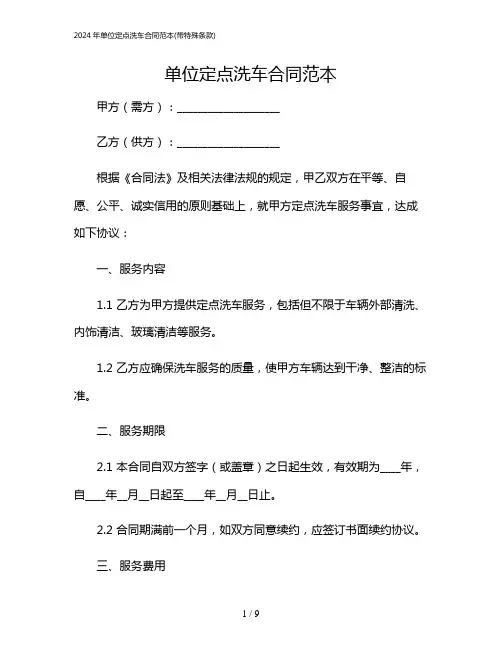 2024年单位定点洗车合同范本(带特殊条款)