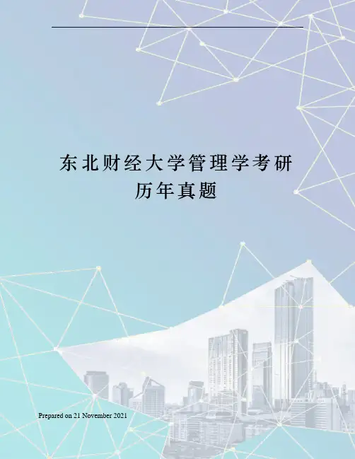 东北财经大学管理学考研历年真题
