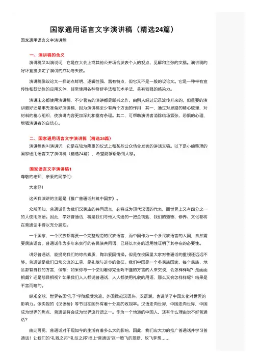 国家通用语言文字演讲稿（精选24篇）