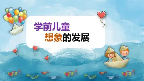学前儿童想象的发展