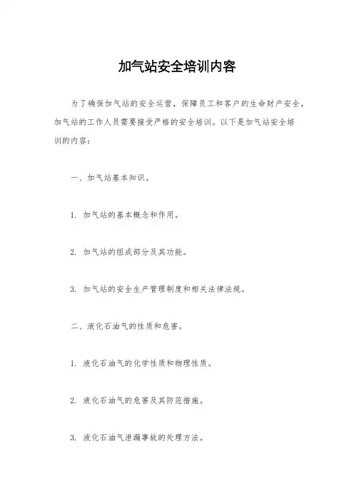 加气站安全培训内容