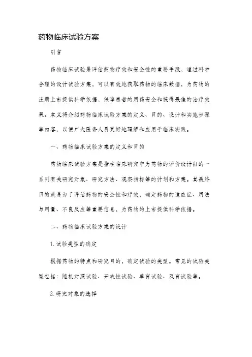 药物临床试验方案