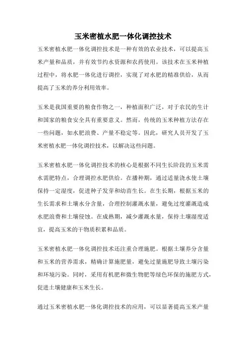 玉米密植水肥一体化调控技术