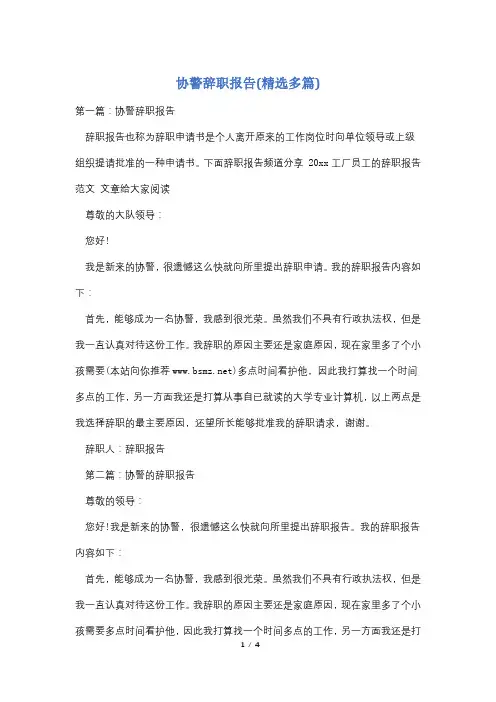 协警辞职报告(精选多篇)