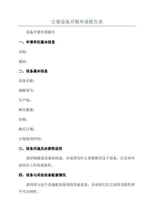 主要设备开箱申请报告表