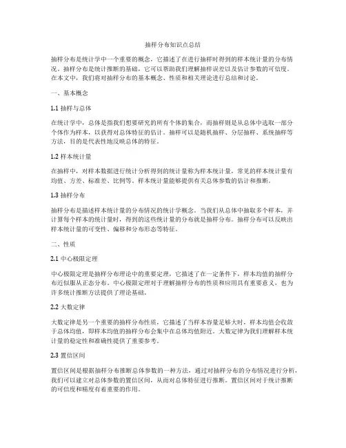 抽样分布知识点总结
