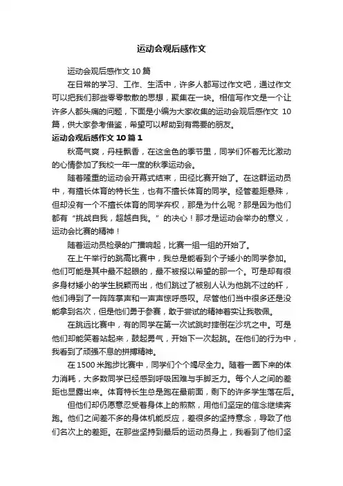 运动会观后感作文10篇