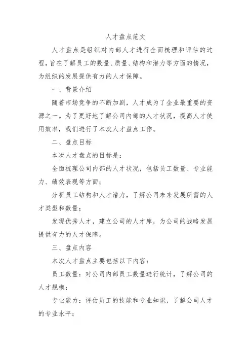 人才盘点范文