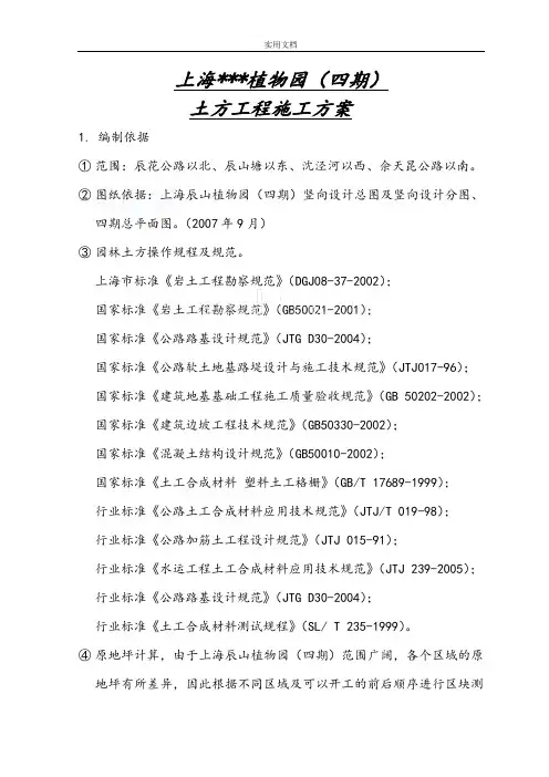 植物园四期土方工程施工组织