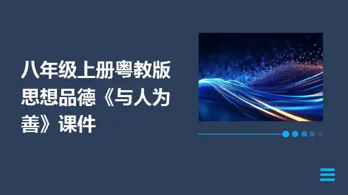 八年级上册粤教版思想品德《与人为善》时课件