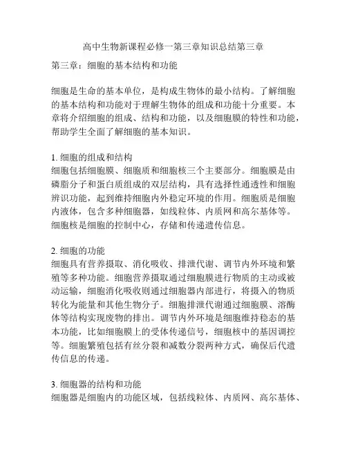 高中生物新课程必修一第三章知识总结第三章