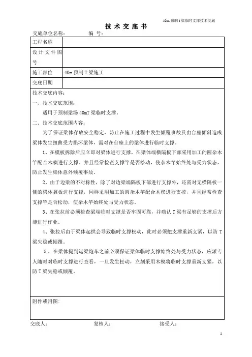 40mT梁临时支撑技术交底