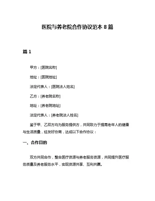 医院与养老院合作协议范本8篇