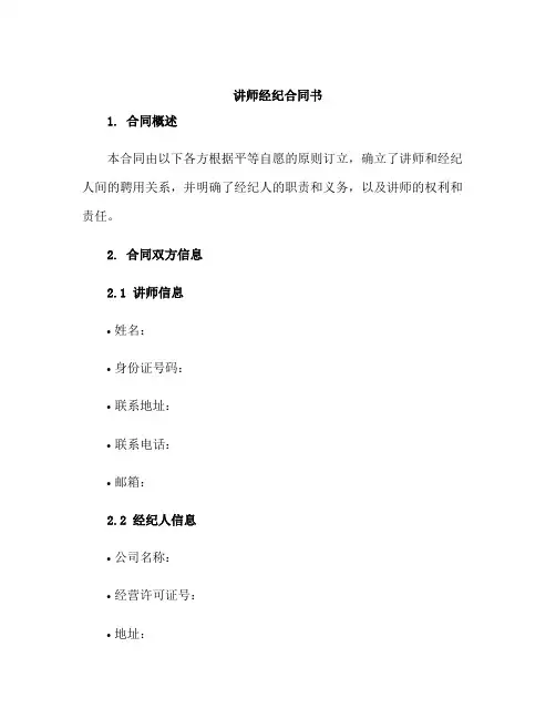 讲师经纪合同书