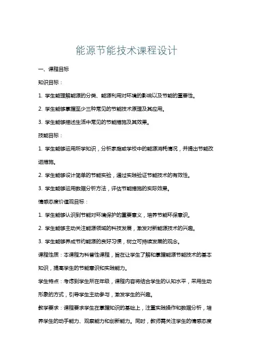 能源节能技术课程设计