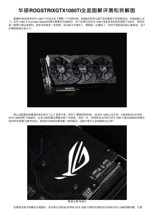 华硕ROGSTRIXGTX1080Ti全面图解评测和拆解图
