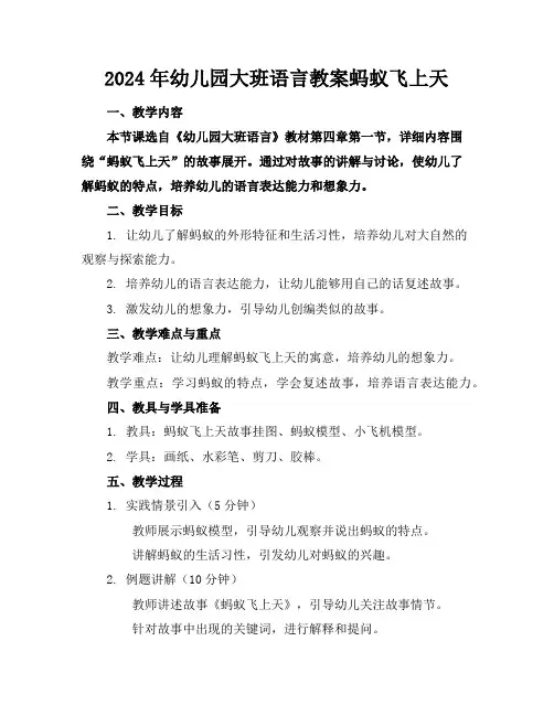 2024年幼儿园大班语言教案蚂蚁飞上天