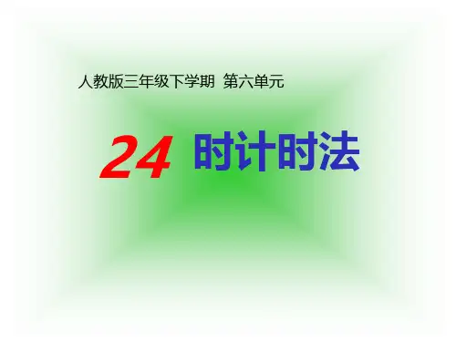 三年级数学下册人教版《24时计时法》课件