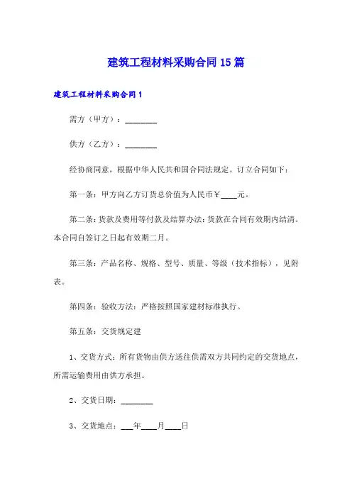 建筑工程材料采购合同15篇