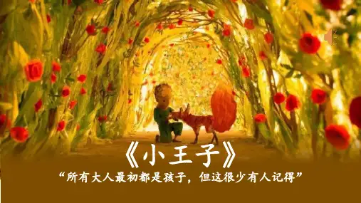 最新统编人教版语文五年级上册名著导读《小王子》优质教学课件