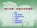色谱分析法