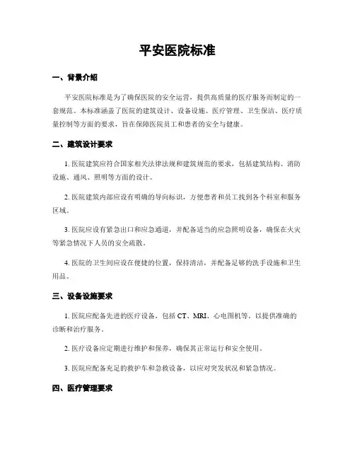 平安医院标准