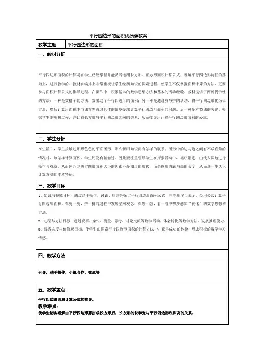 五年级数学平行四边形的面积优质课公开课教案教学设计获奖 (1)