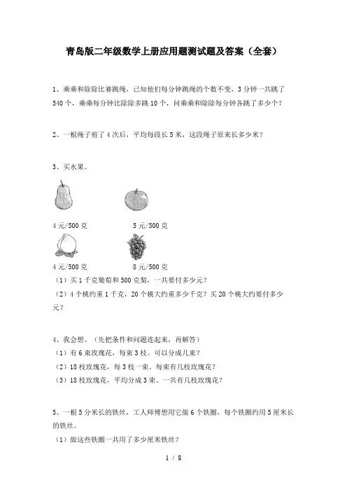 青岛版二年级数学上册应用题测试题及答案(全套)
