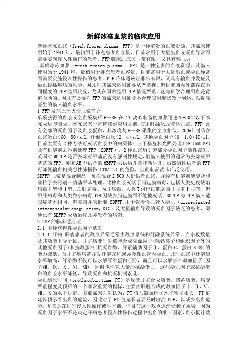 新鲜冰冻血浆的临床应用