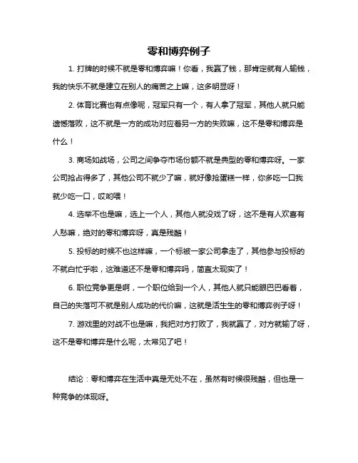 零和博弈例子