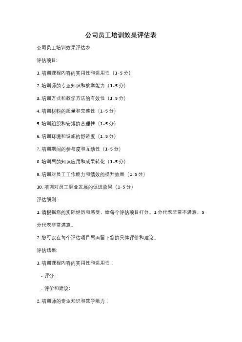 公司员工培训效果评估表