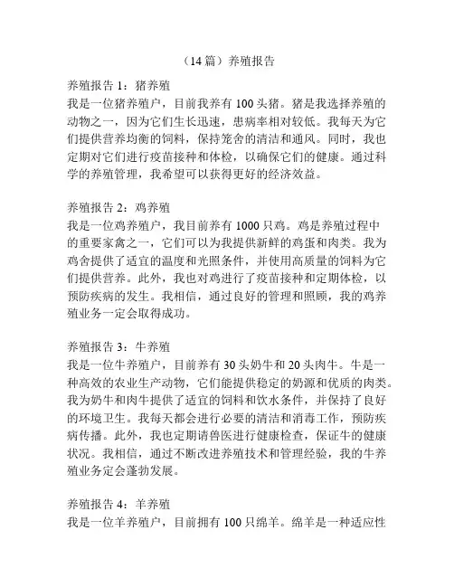 (14篇)养殖报告