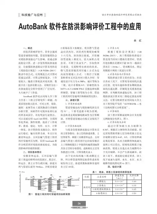 AutoBank软件在防洪影响评价工程中的应用