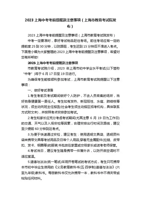 2023上海中考考前提醒及注意事项（上海市教育考试院发布）
