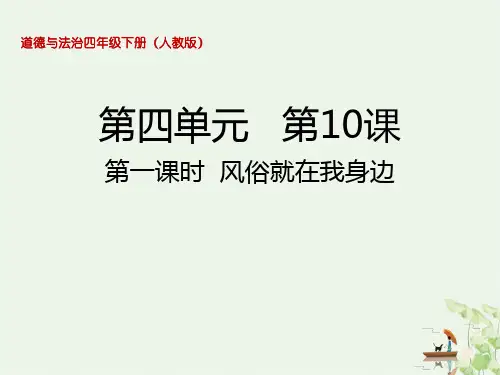 四年级下册道德与法治课件风俗就在我身边部编版