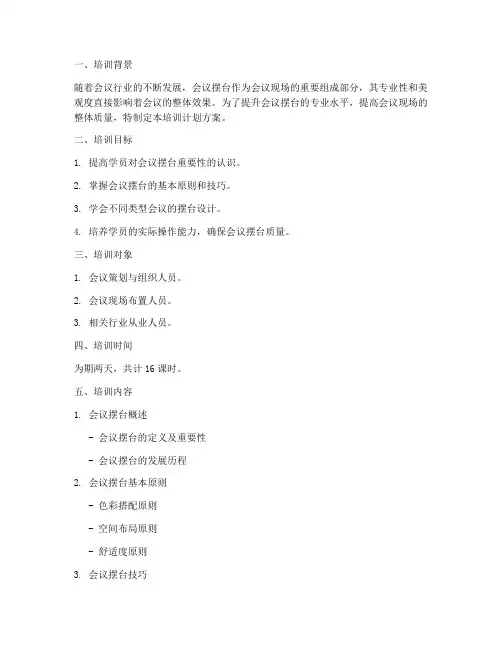 会议摆台培训计划方案