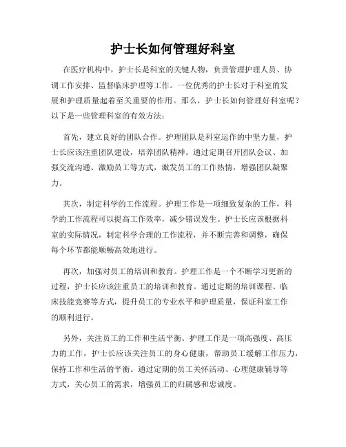 护士长如何管理好科室