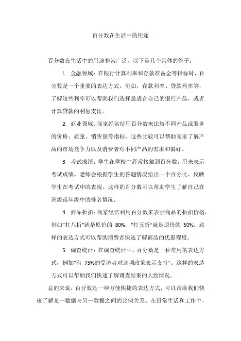 百分数在生活中的用途
